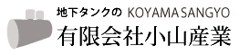 千葉県八千代市 地下タンク 有限会社小山産業